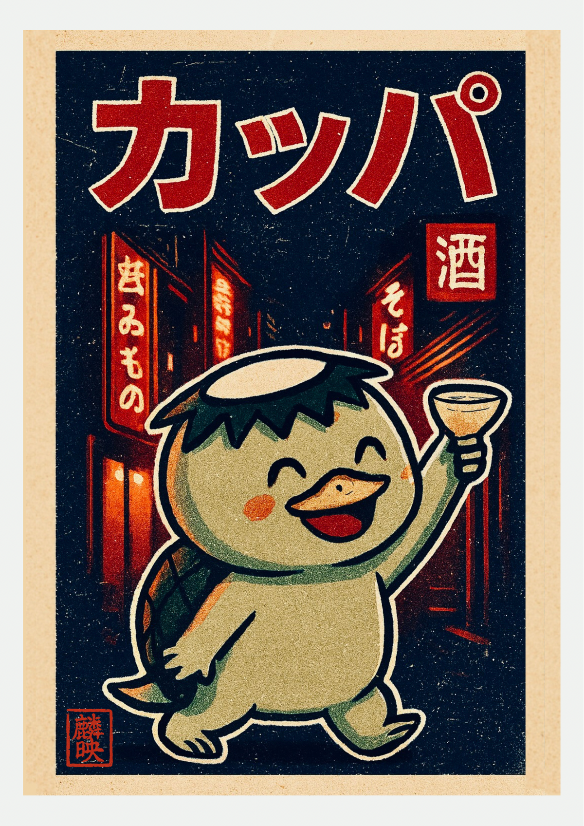 Affiche kappa joyeux levant sa coupe dans une ruelle de Tokyo de nuit, illustration japonaise rétro bleu nuit et rouge avec katakana